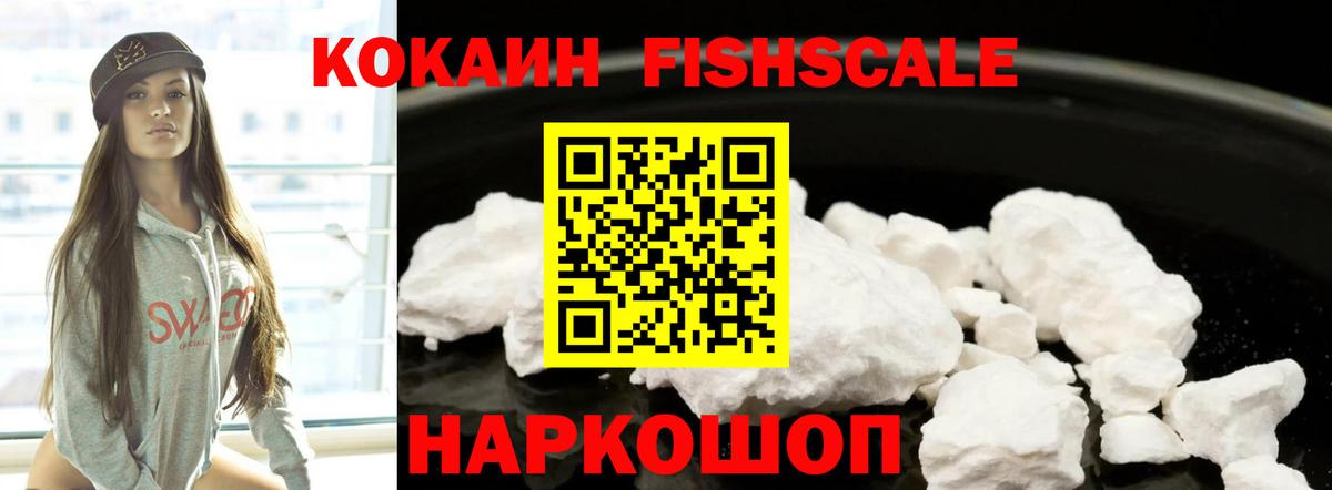Кокаин FishScale Лесосибирск