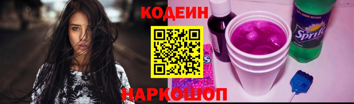 Codein напиток Lean (лин)  Вход с VPN  Лесосибирск 